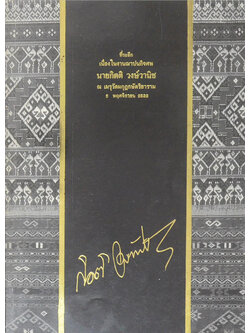 นายกิตติ วงษ์วานิช (วิธีทำให้ข้อกระดูกเสื่อมช้าลง)