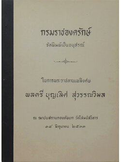 พลตรี บุญเลิศ สุวรรณวิมล (คำแนะนำกรมราชองครักษ์)