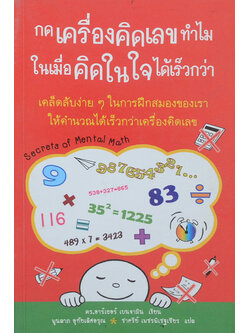 กดเครื่องคิดเลขทำไม ในเมื่อคิดในใจได้เร็วกว่า