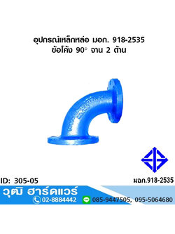อุปกรณ์เหล็กหล่อ มอก. ข้อโค้ง 90 องศา จาน 2 ด้าน