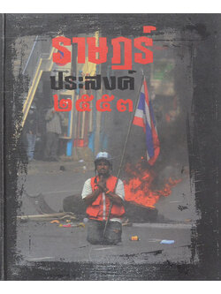 ราษฎร์ประสงค์ 2553 (ขายตามสภาพ)