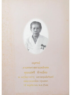 คุณแม่ศรี ช้างเอี่ยม (ความรู้เรื่องโรคและสุขภาพ)