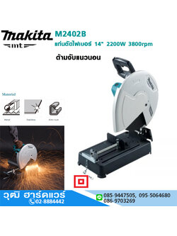 MAKITA M2402B แท่นตัดไฟเบอร์ 14" 2200W 3800rpm *ด้ามจับใหม่