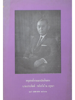 นายเปรมจิตต์ กล้วยไม้ ณ อยุธยา (ทศพิธราชธรรม บทความบางเรื่องเกี่ยวกับสถาบันพระมหากษัตริย์)