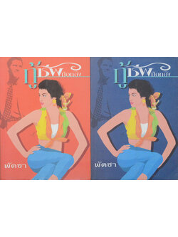 กู้ชีพมือทอง (2 เล่มจบ)