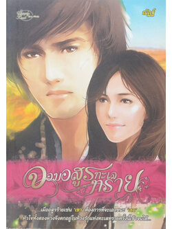 จอมอสูรทะเลทราย (เล่มเดียวจบ)