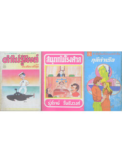 รวมเรื่อง (3 เล่ม)