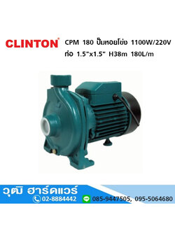 CLINTON CPM 180 ปั๊มหอยโข่ง 1100W/220V ท่อ 1.5"x1.5" H-38m, 180L/m