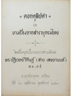 ดอกตุลิปดำ และ บางเรื่องจากสารานุกรมไทย