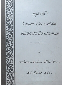 พันเอกประทีป เปรมกมล (อาวุธยุทธศาสตร์ในยุคนิวเคลียร์)