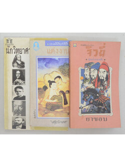 รวมเรื่อง (3 เล่ม)