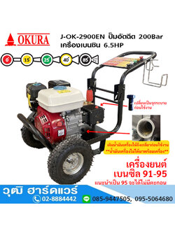 OKURA J-OK-2900EN ปั๊มอัดฉีด 200Bar เครื่องเบนซิน 6.5HP