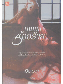 บุพเพร้อยร้าย