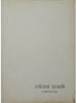 นายไกรลาศ สุวรรณทัต (บำเหน็จบำนาญข้าราชการ)