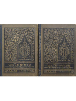 พระวิมาดาเธอ กรมพระสุทธาสินีนาฏปิยมหาราชปดิวรัดา (2 เล่ม)