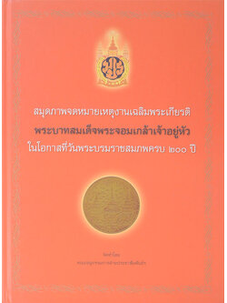 สมุดภาพจดหมายเหตุงานเฉลิมพระเกียรติ พระบาทสมเด็จพระจอมเกล้าเจ้าอยู่หัว ในโอกาสที่วันพระบรมราชสมภพครบ 200 ปี