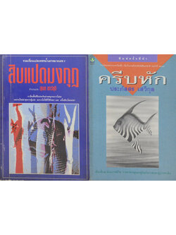 รวมเรื่อง (2 เล่ม)