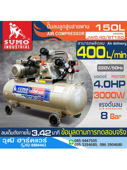 SUMO JW0.40/8T150 ปั๊มลมสายพาน 150L 4HP/220V