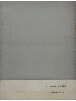 นาวาเอกผัด นาคพัฒน์ (โรคของนักบริหาร)