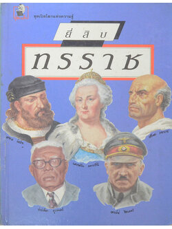 ยี่สิบทรราช (ขายตามสภาพ)