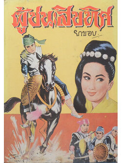 ผู้ชนะสิบทิศ (เล่ม 6)