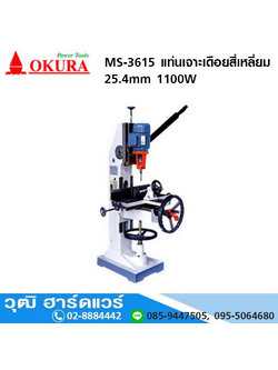 OKURA MS-3615 แท่นเจาะเดือยสี่เหลี่ยม 25.4mm 1100W