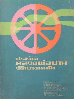 ประวัติหลวงพ่อปาน วัดบางนมโค