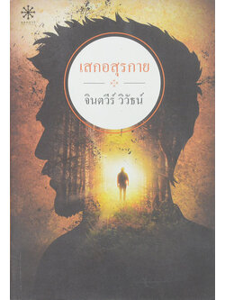 เสกอสุรกาย (ขายตามสภาพ)