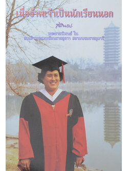 เมื่อข้าพเจ้าเป็นนักเรียนนอก