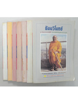 รวมธัมมวิโมกข์ ปีที่ 20 (7 เล่ม)