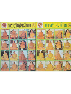 พระอริยสงฆ์ไทย (เล่ม 1-2) (ขายตามสภาพ)