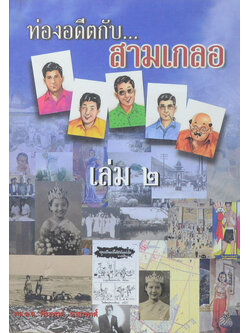 ท่องอดีตกับ..สามเกลอ (เล่ม 2)