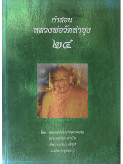 คำสอนหลวงพ่อวัดท่าซุง (เล่ม 24)