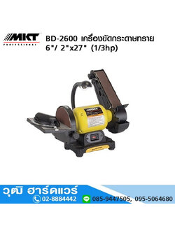 MKT รุ่น BD-2600 เครื่องขัดกระดาษทราย 6"/ 2"x27" (1/3hp)