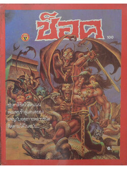 ช็อค อันดับ 100 / 2529 โคแนน ตอน ความลับใต้แท่งหินใหญ่ (จบในเล่ม)