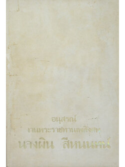 นางผิน สีหนนทน์ (1 ใน 84,000)