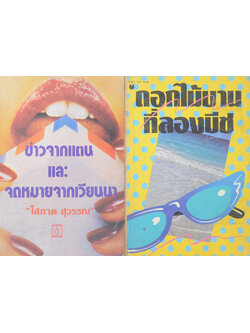 รวมเรื่อง (2 เล่ม)