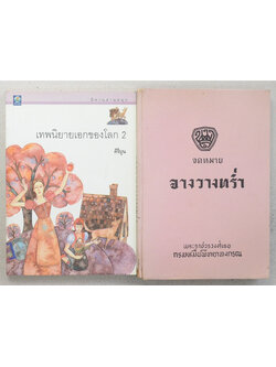 รวมเรื่อง (2 เล่ม)