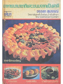 อาหารนานาชาติและขนมจากแป้งสาลี (เล่ม 1)