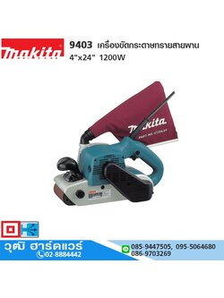 MAKITA 9403 เครื่องขัดกระดาษทรายสายพาน 4"x24" 1200W