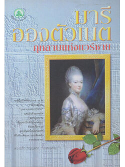 มารี อองตัวเนต์ กุหลาบแห่งแวร์ชาย