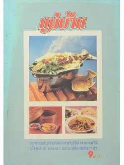 แม่บ้าน ปีที่ 3 เล่มที่ 25 กุมภาพันธ์ 2522