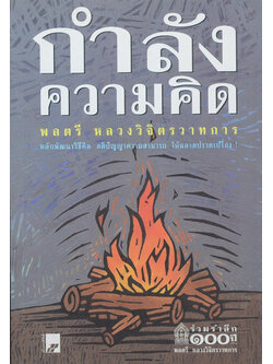 กำลังความคิด