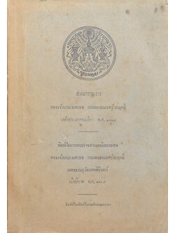สำเนารายงาร พระเจ้าบรมวงศเธอ กรมพระนเรศร์วรฤทธิ์ เสด็จประเทศอเมริกา พ.ศ. 2427
