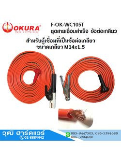 OKURA F-OK-WC105T ชุดสายเชื่อมสำเร็จ ข้อต่อเกลียว