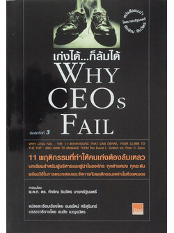 เก่งได้...ก็ล้มได้ WHY CEOs FAIL