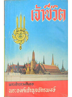 เจ้าชีวิต