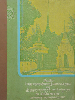 ที่ระลึกในการทอดผ้าพระกฐินพระราชทาน ของ สำนักงานสลากกินแบ่งรัฐบาล