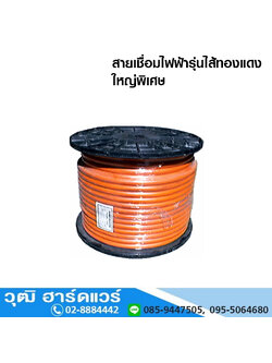 สายเชื่อมไฟฟ้า รุ่นไส้ทองแดงใหญ่พิเศษ