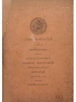 ประชุมคำพากย์รามเกียรติ์ ภาคที่ 9